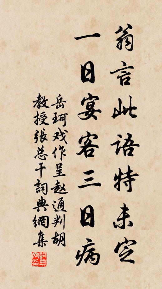 岳珂翁言此语特未定，一日宴客三日病书法作品欣赏