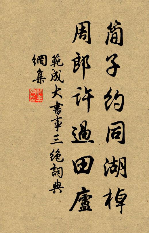 范成大简子约同湖棹，周郎许过田庐书法作品欣赏