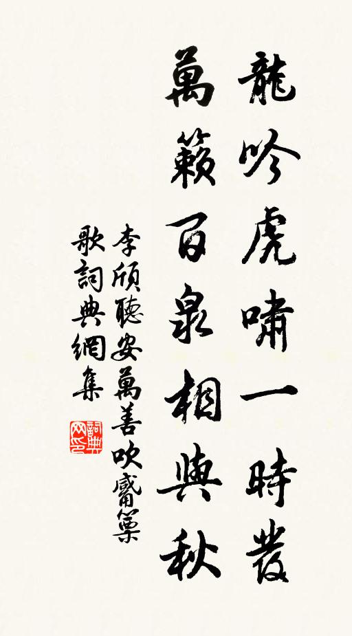 李颀龙吟虎啸一时发，万籁百泉相与秋书法作品欣赏
