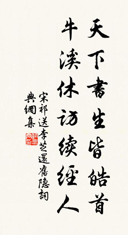 宋祁天下书生皆皓首，牛溪休访续经人书法作品欣赏