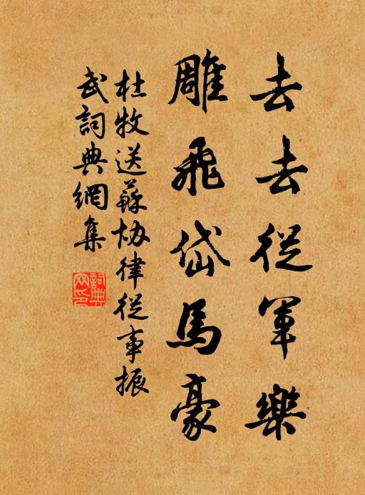 杜牧去去从军乐，雕飞岱马豪书法作品欣赏