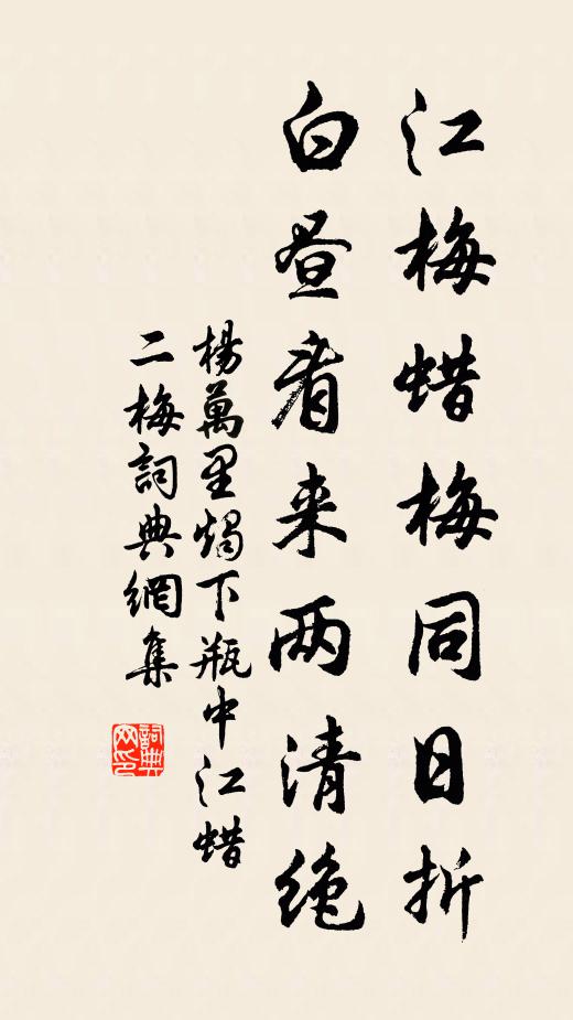 杨万里江梅蜡梅同日折，白昼看来两清绝书法作品欣赏