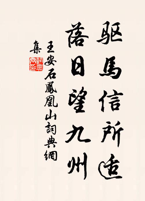 王安石驱马信所适，落日望九州书法作品欣赏