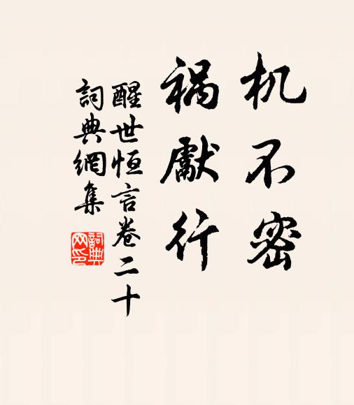冯梦龙机不密,祸先行。书法作品欣赏