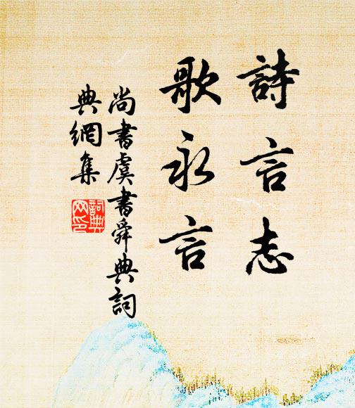 佚名诗言志，歌永言书法作品欣赏