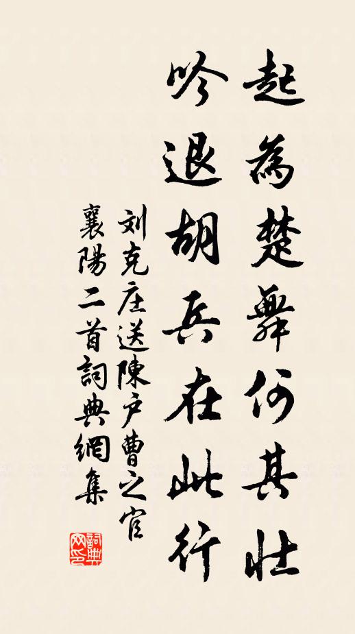 刘克庄起为楚舞何其壮，吟退胡兵在此行书法作品欣赏