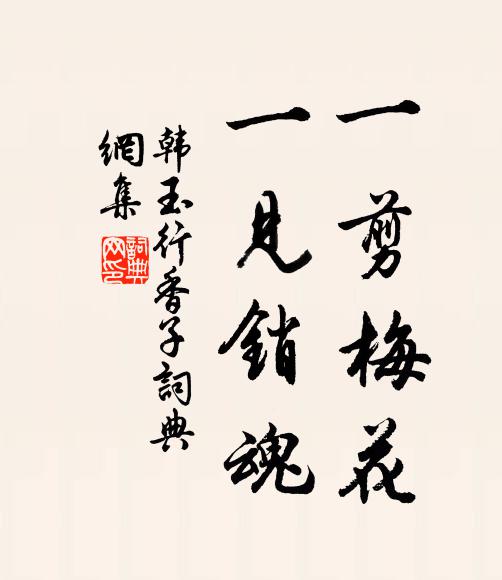 韩玉一剪梅花，一见销魂书法作品欣赏