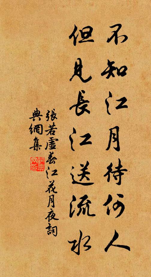 张若虚不知江月待何人,但见长江送流水。书法作品欣赏