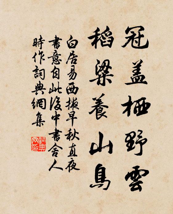 白居易冠盖栖野云，稻粱养山鸟书法作品欣赏