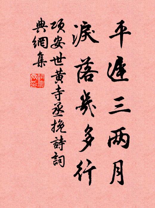 项安世平迟三两月，泪落几多行书法作品欣赏