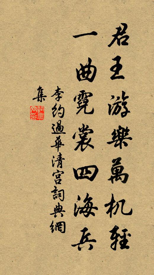李约君王游乐万机轻，一曲霓裳四海兵。书法作品欣赏