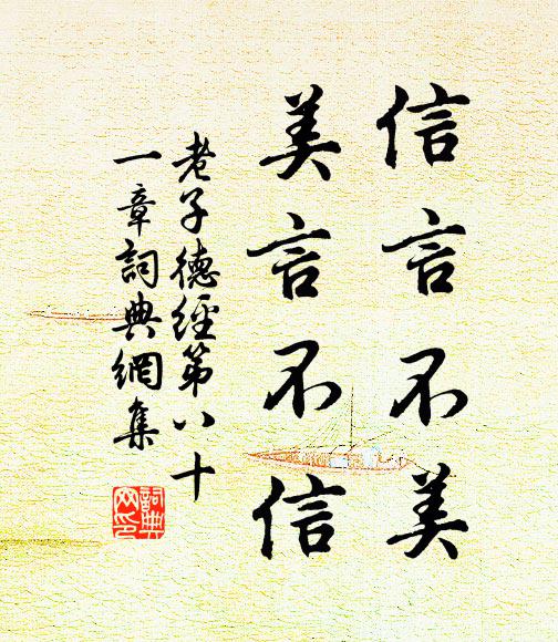 老子信言不美，美言不信。书法作品欣赏
