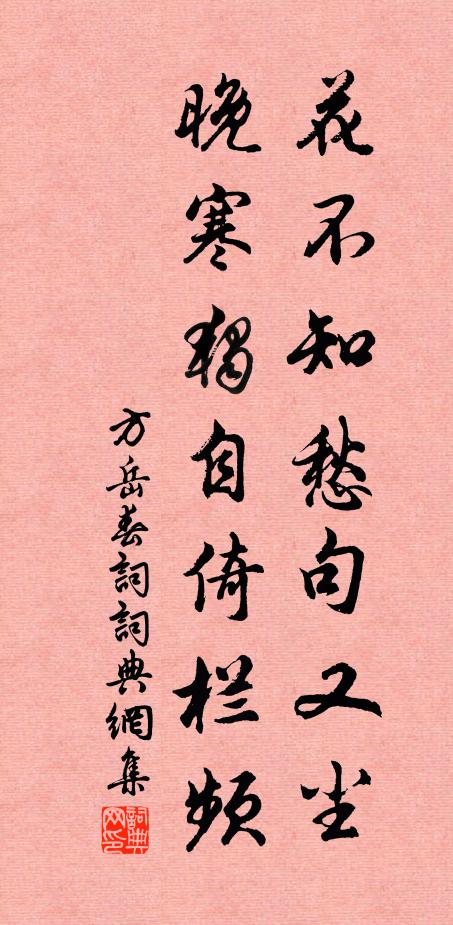 方岳花不知愁句又尘，晚寒独自倚栏频书法作品欣赏