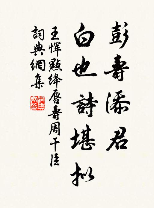 王恽彭寿添君，白也诗堪拟书法作品欣赏
