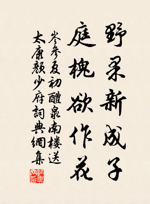 岑参野果新成子，庭槐欲作花书法作品欣赏