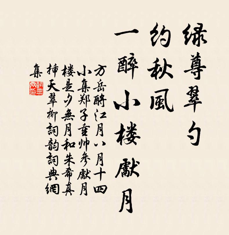 方岳绿尊翠勺，约秋风、一醉小楼先月书法作品欣赏