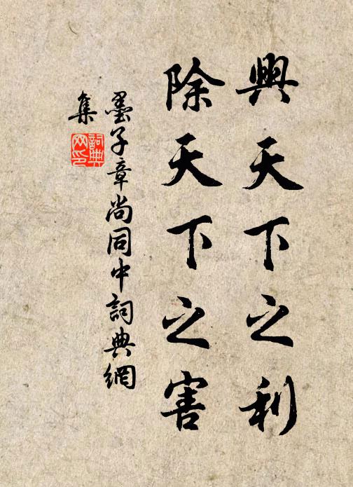 墨子兴天下之利，除天下之害。书法作品欣赏