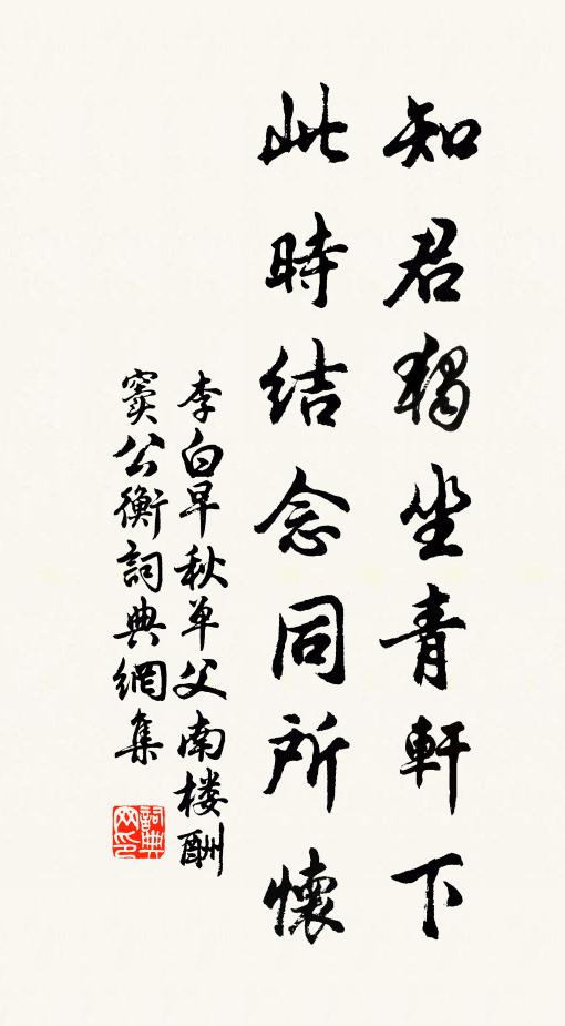 李白知君独坐青轩下,此时结念同所怀。书法作品欣赏