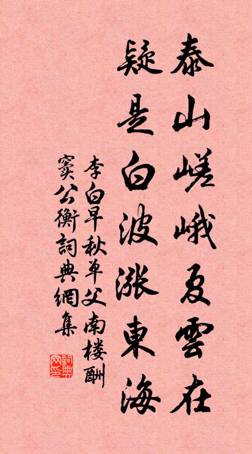 李白泰山嵯峨夏云在,疑是白波涨东海。书法作品欣赏