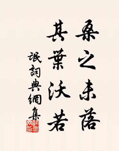 佚名桑之未落,其叶沃若。书法作品欣赏