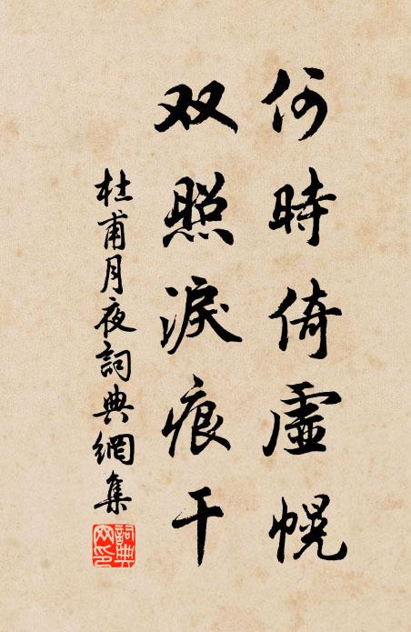 杜甫何时倚虚幌,双照泪痕干。书法作品欣赏