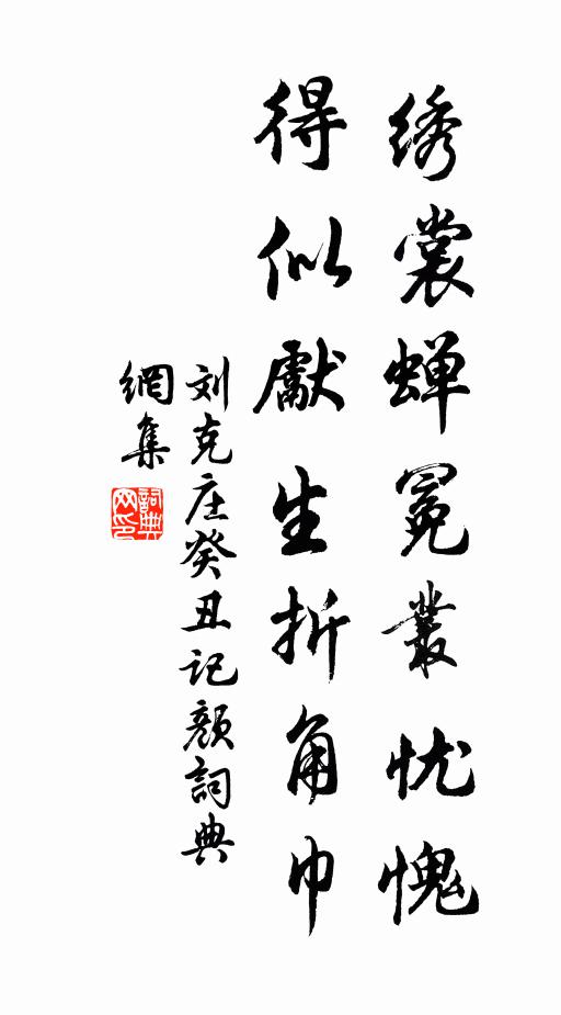 刘克庄绣裳蝉冕丛忧愧，得似先生折角巾书法作品欣赏