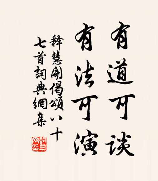 释慧开有道可谈，有法可演书法作品欣赏