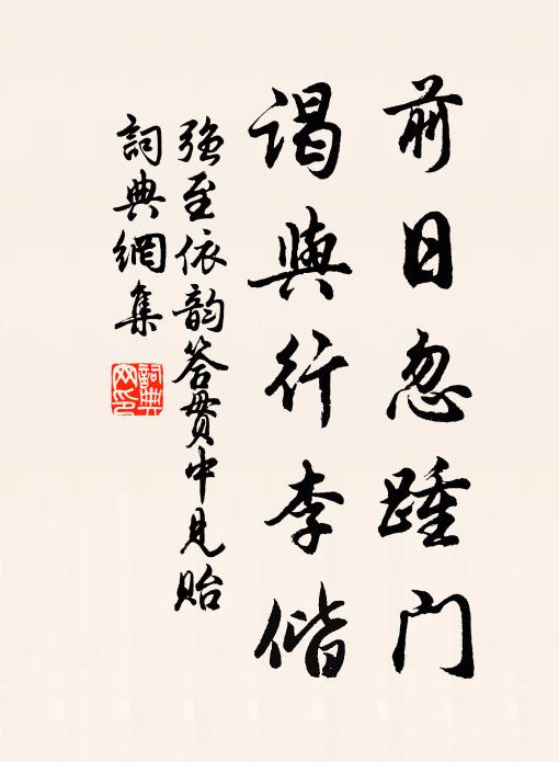 强至前日忽踵门，谒与行李偕书法作品欣赏