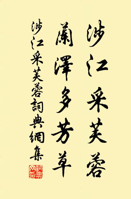 佚名涉江采芙蓉，兰泽多芳草。书法作品欣赏