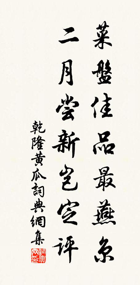 乾隆菜盘佳品最燕京，二月尝新岂定评书法作品欣赏