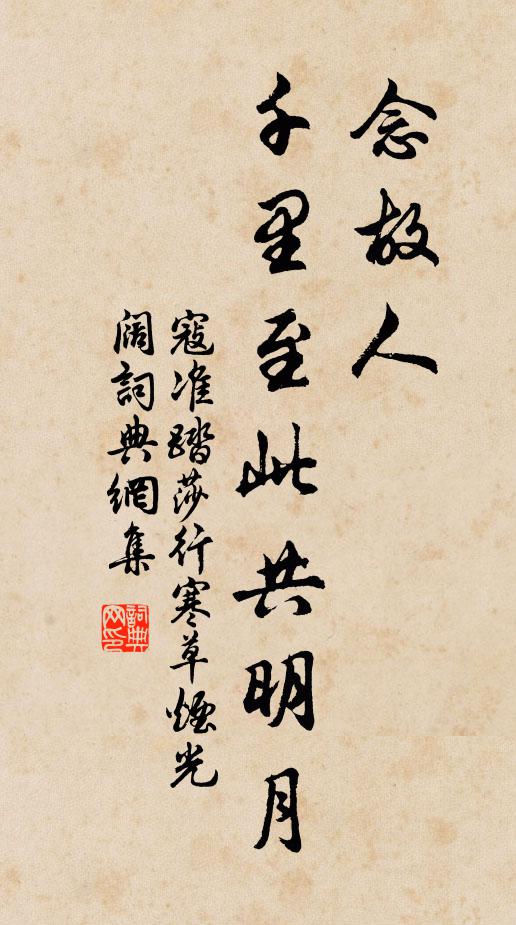 寇准念故人，千里至此共明月。书法作品欣赏
