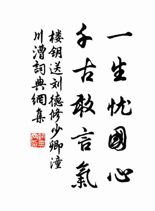 楼钥一生忧国心，千古敢言气书法作品欣赏