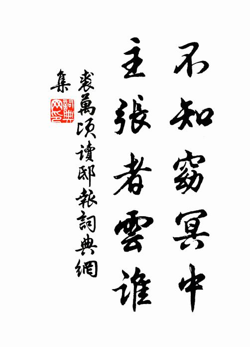 裘万顷不知窈冥中，主张者云谁书法作品欣赏