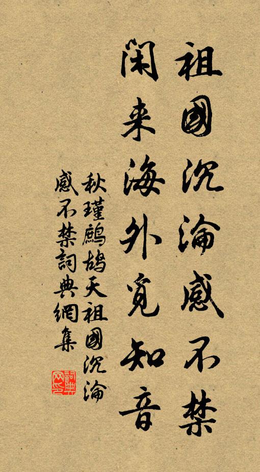 秋瑾祖国沉沦感不禁,闲来海外觅知音。书法作品欣赏