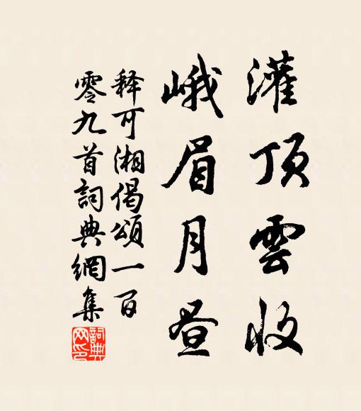释可湘灌顶云收，峨眉月昼书法作品欣赏