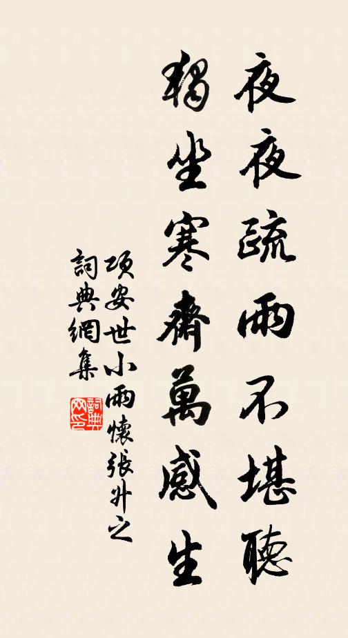 项安世夜夜疏雨不堪听，独坐寒斋万感生书法作品欣赏
