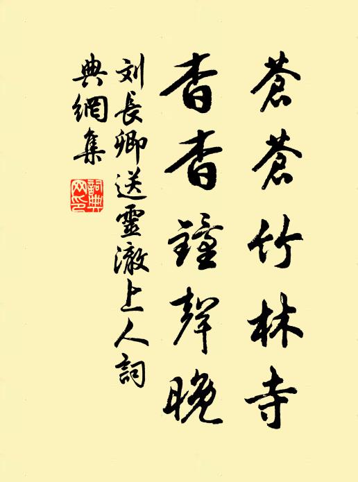 刘长卿苍苍竹林寺，杳杳钟声晚。书法作品欣赏