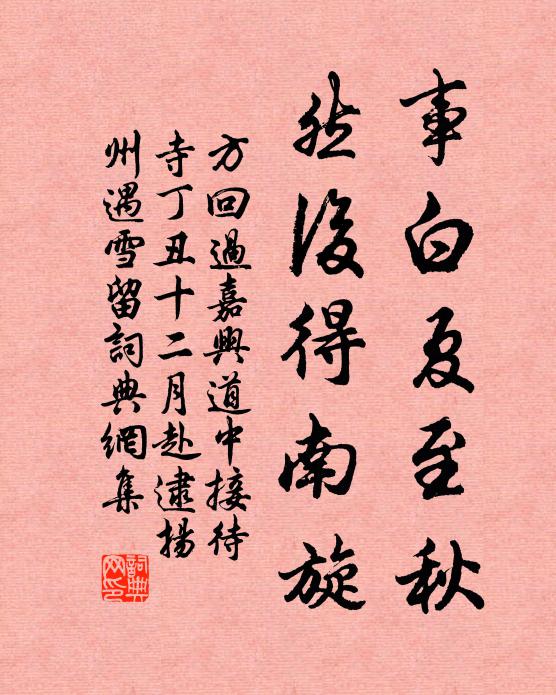 方回事白夏至秋，然后得南旋书法作品欣赏