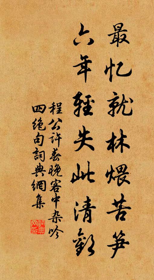 程公许最忆就林煨苦笋，六年轻失此清欢书法作品欣赏