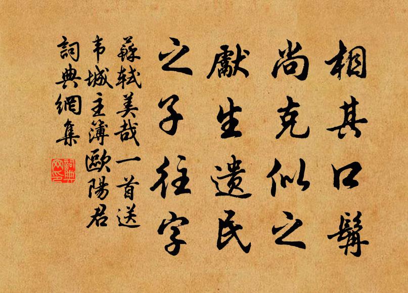 苏轼相其口髯，尚克似之，先生遗民，之子往字书法作品欣赏