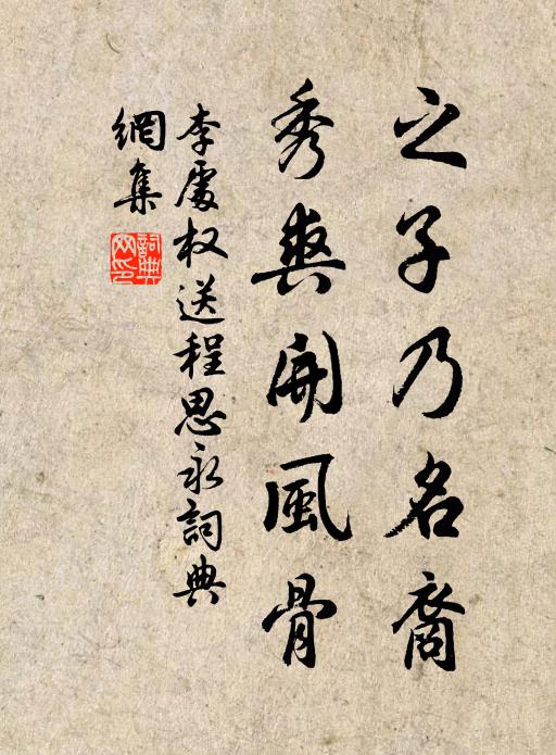 李处权之子乃名裔，秀爽开风骨书法作品欣赏