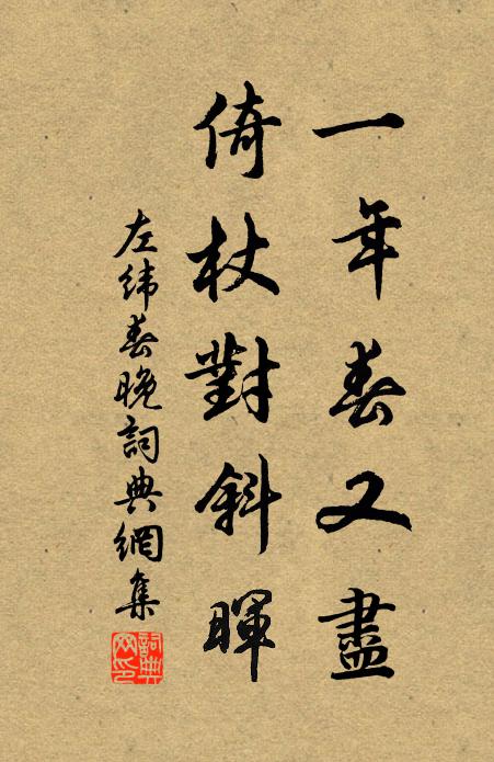 左纬一年春又尽，倚杖对斜晖。书法作品欣赏