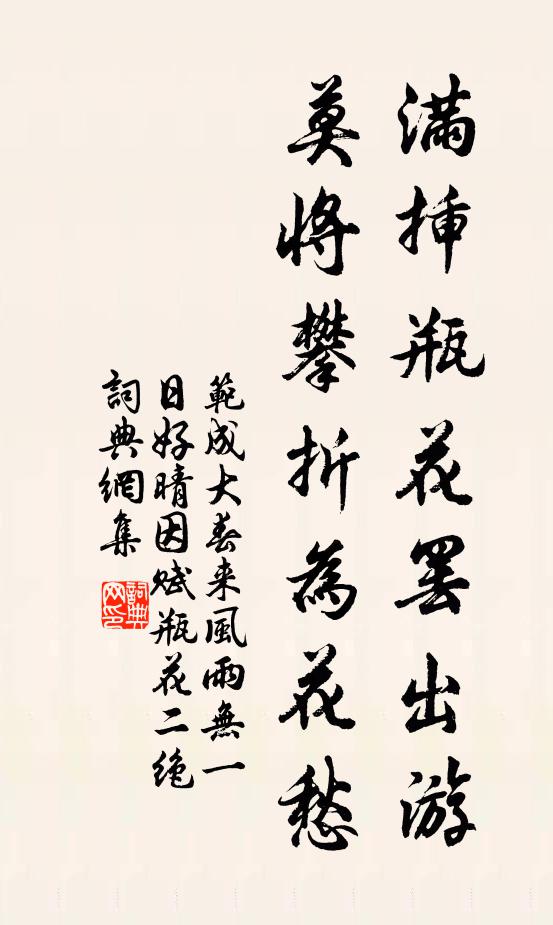 范成大满插瓶花罢出游，莫将攀折为花愁书法作品欣赏