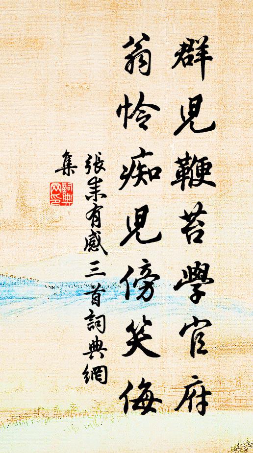 张耒群儿鞭苔学官府，翁怜痴儿傍笑侮书法作品欣赏