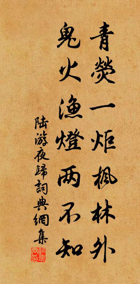 陆游青荧一炬枫林外，鬼火渔灯两不知书法作品欣赏