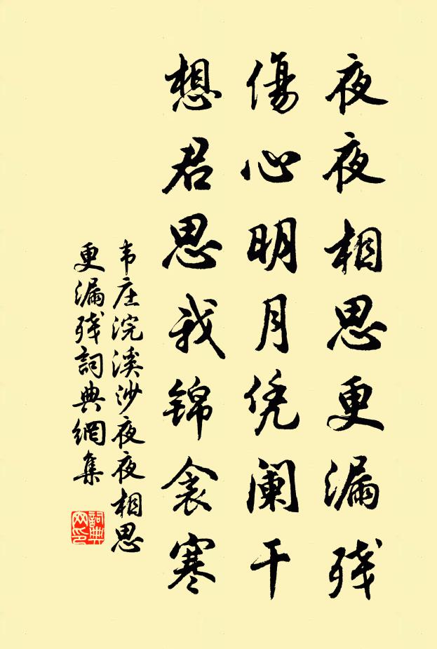 韦庄夜夜相思更漏残，伤心明月凭阑干，想君思我锦衾寒。书法作品欣赏