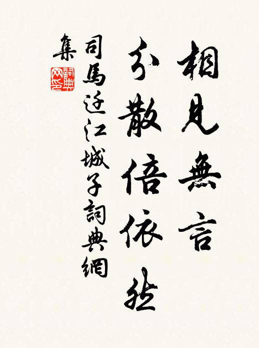 司马迁相见无言，分散倍依然书法作品欣赏