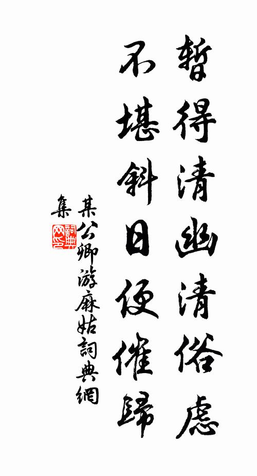 某公卿暂得清幽清俗虑，不堪斜日便催归书法作品欣赏