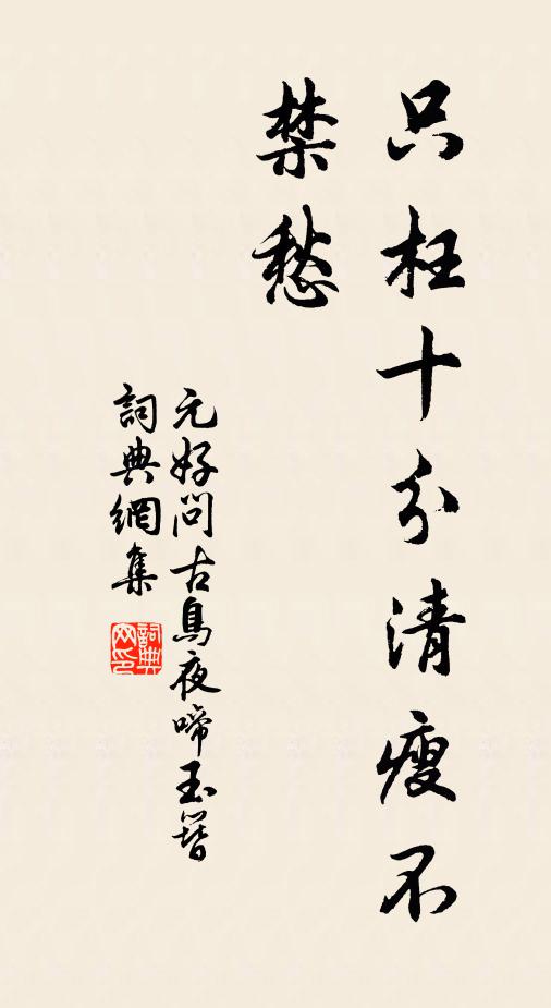 元好问只枉十分清瘦不禁愁书法作品欣赏