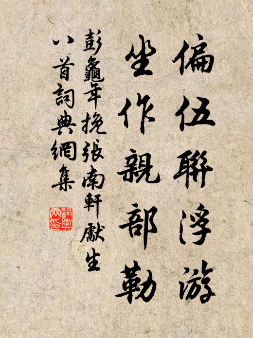 彭龟年偏伍联浮游，坐作亲部勒书法作品欣赏
